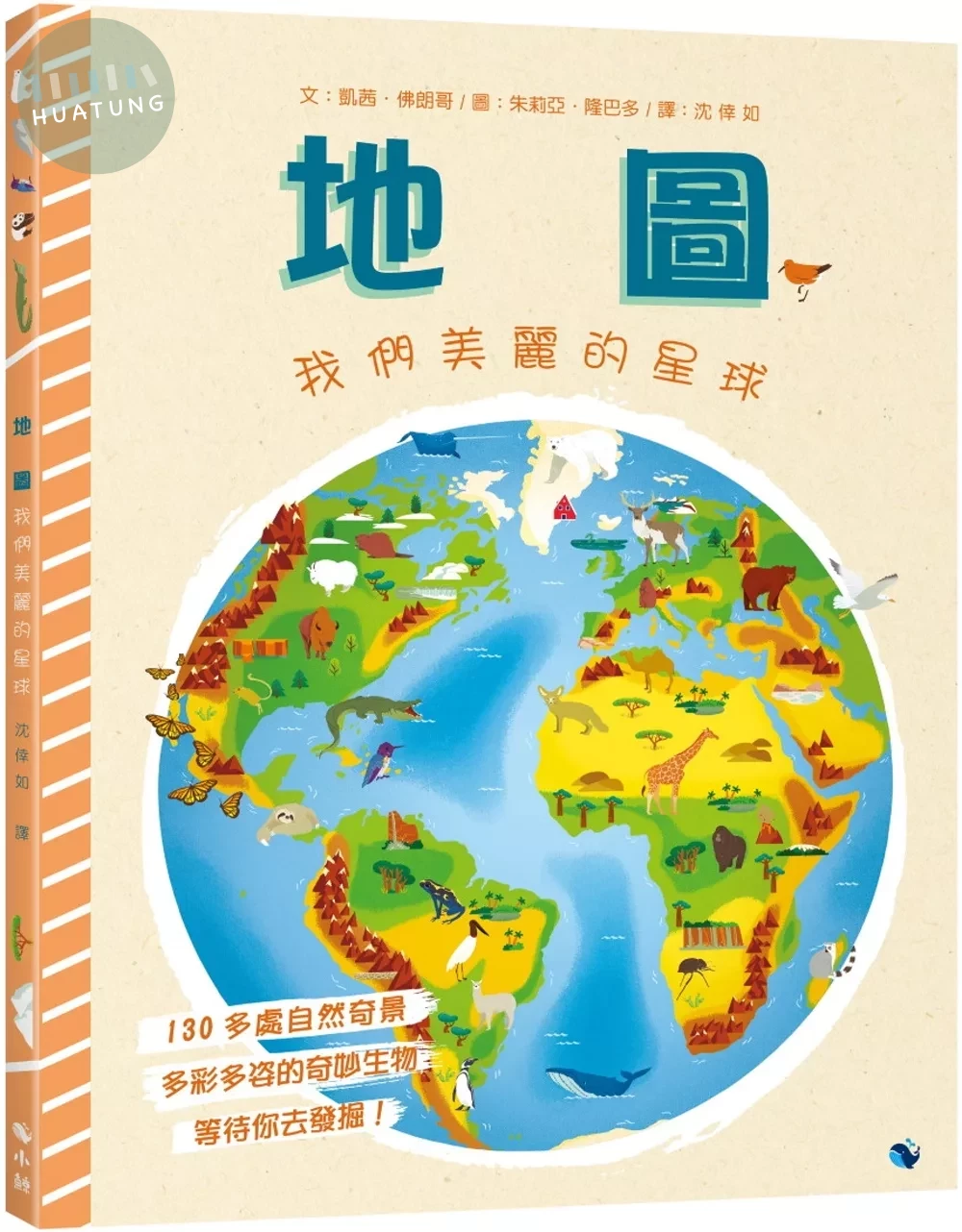 地圖—我們美麗的星球 (1版)