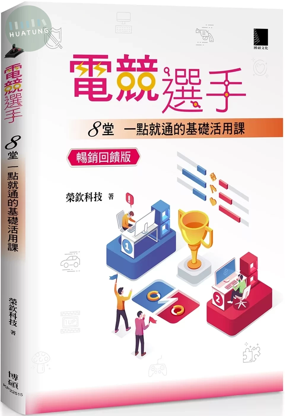 電競選手：8堂一點就通的基礎活用課 (暢銷回饋版) 