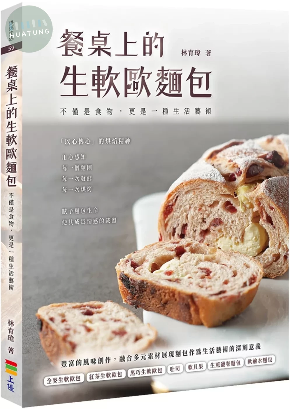 餐桌上的生軟歐麵包：不僅是食物更是一種生活藝術 (1版)