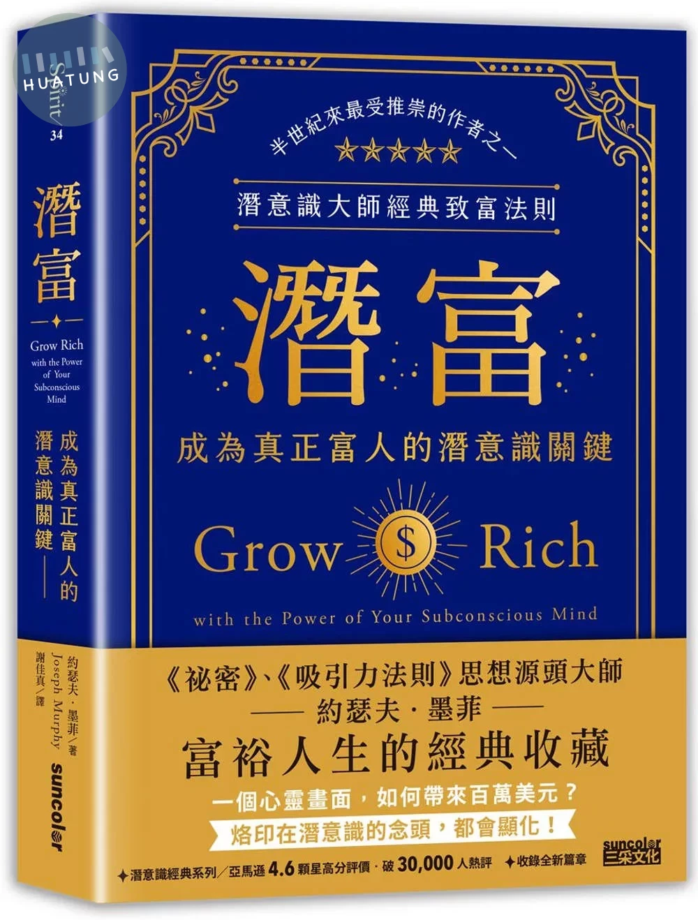 潛富：成為真正富人的潛意識關鍵【潛意識大師經典致富法則】 (1版)