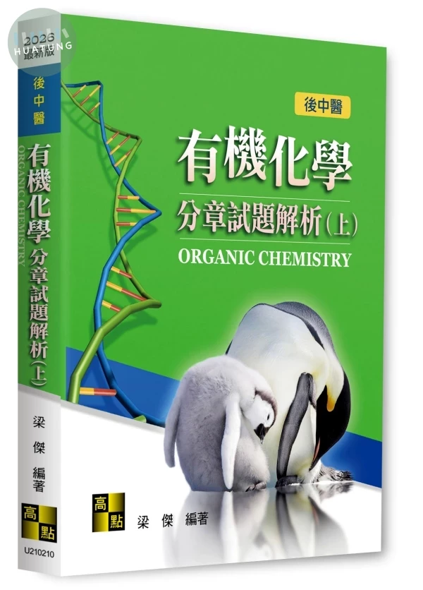 有機化學分章試題解析(上) (10版)