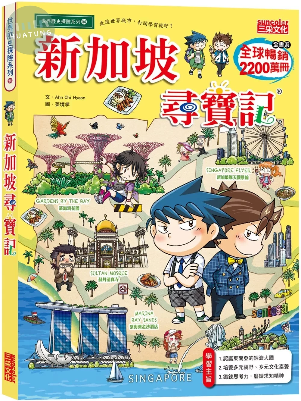 新加坡尋寶記 (1版)