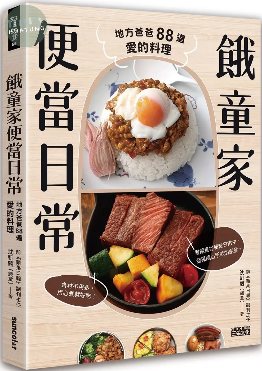 餓童家便當日常：地方爸爸88道愛的料理 (1版)