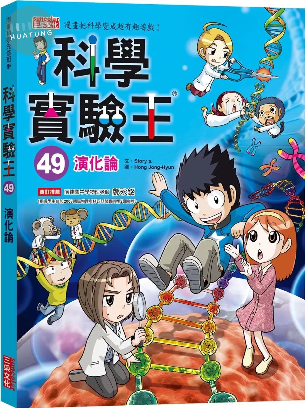 科學實驗王49：演化論 (1版)