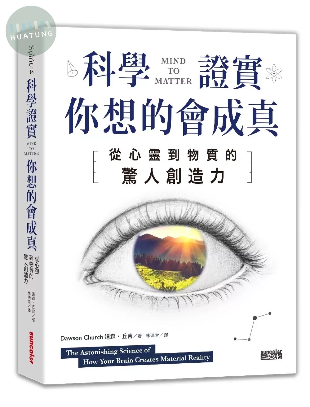 科學證實你想的會成真：從心靈到物質的驚人創造力 (1版)