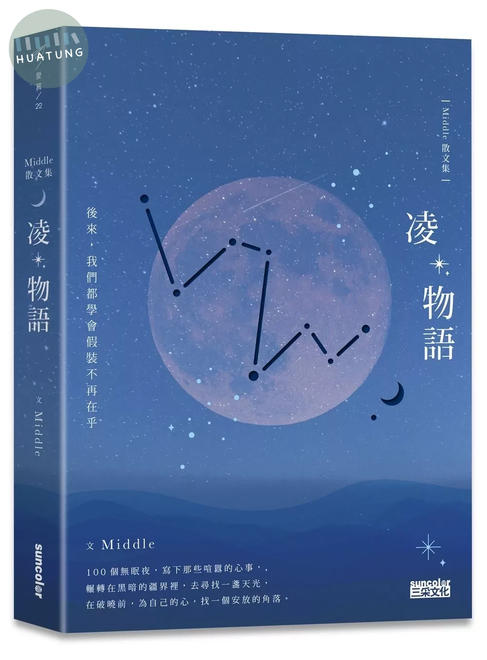 凌物語：後來，我們都學會假裝不再在乎 (1版)