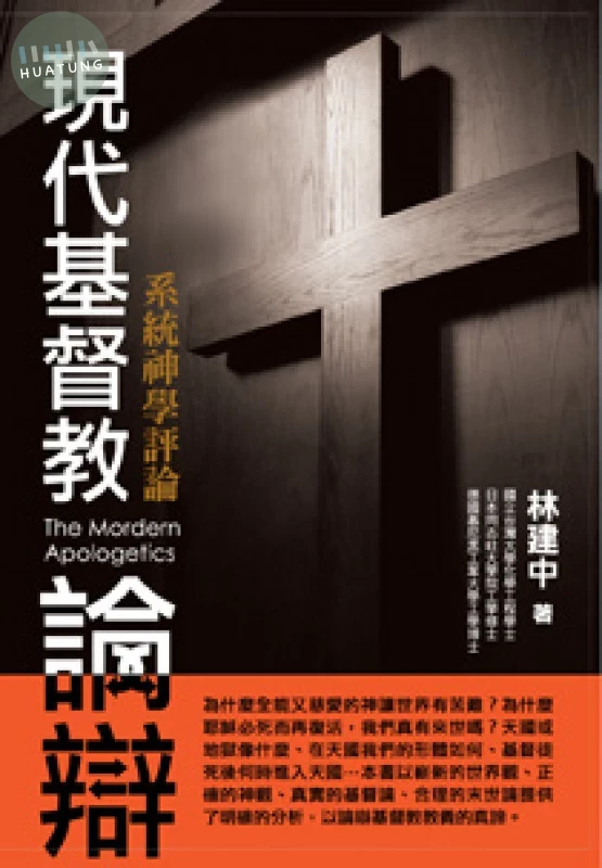 現代基督教論辯-系統神學評論 