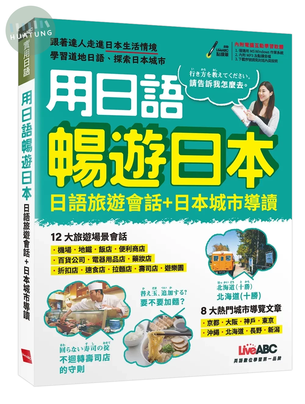 用日語暢遊日本: 日語旅遊會話+日本城市導讀 (1版)