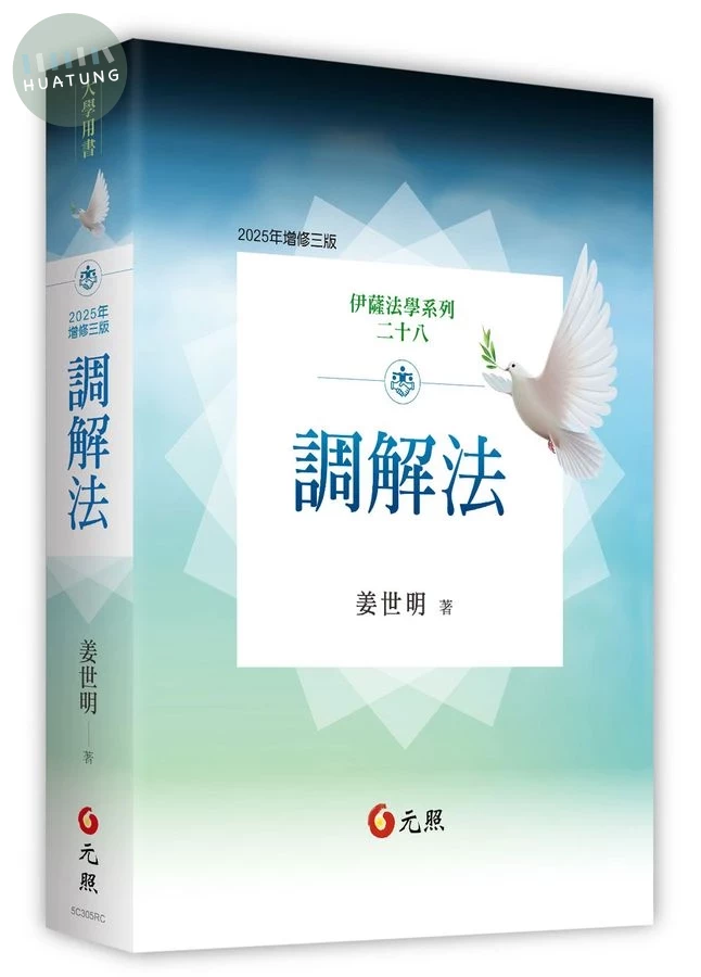 調解法 (3版)