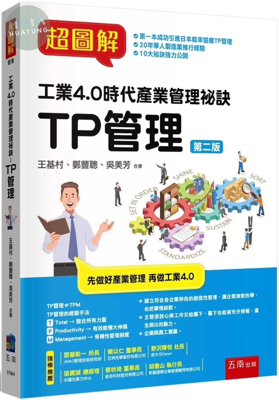 超圖解工業4.0時代產業管理秘訣：TP管理 (2版)