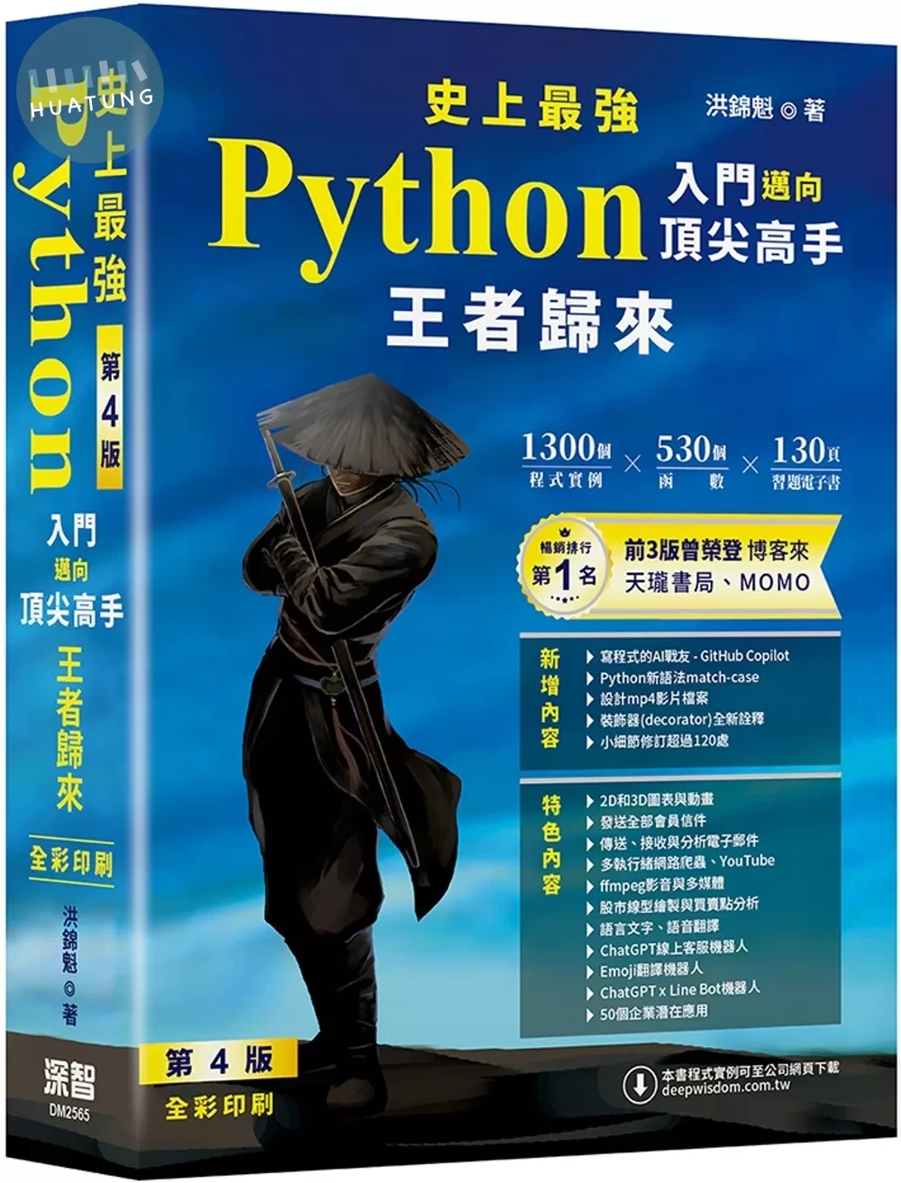 史上最強Python入門邁向頂尖高手 - 王者歸來 第4版(全彩印刷) 