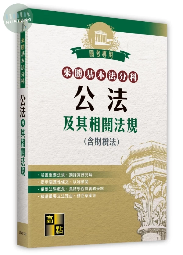 來勝基本法分科－公法及其相關法規(含財稅法) (32版)