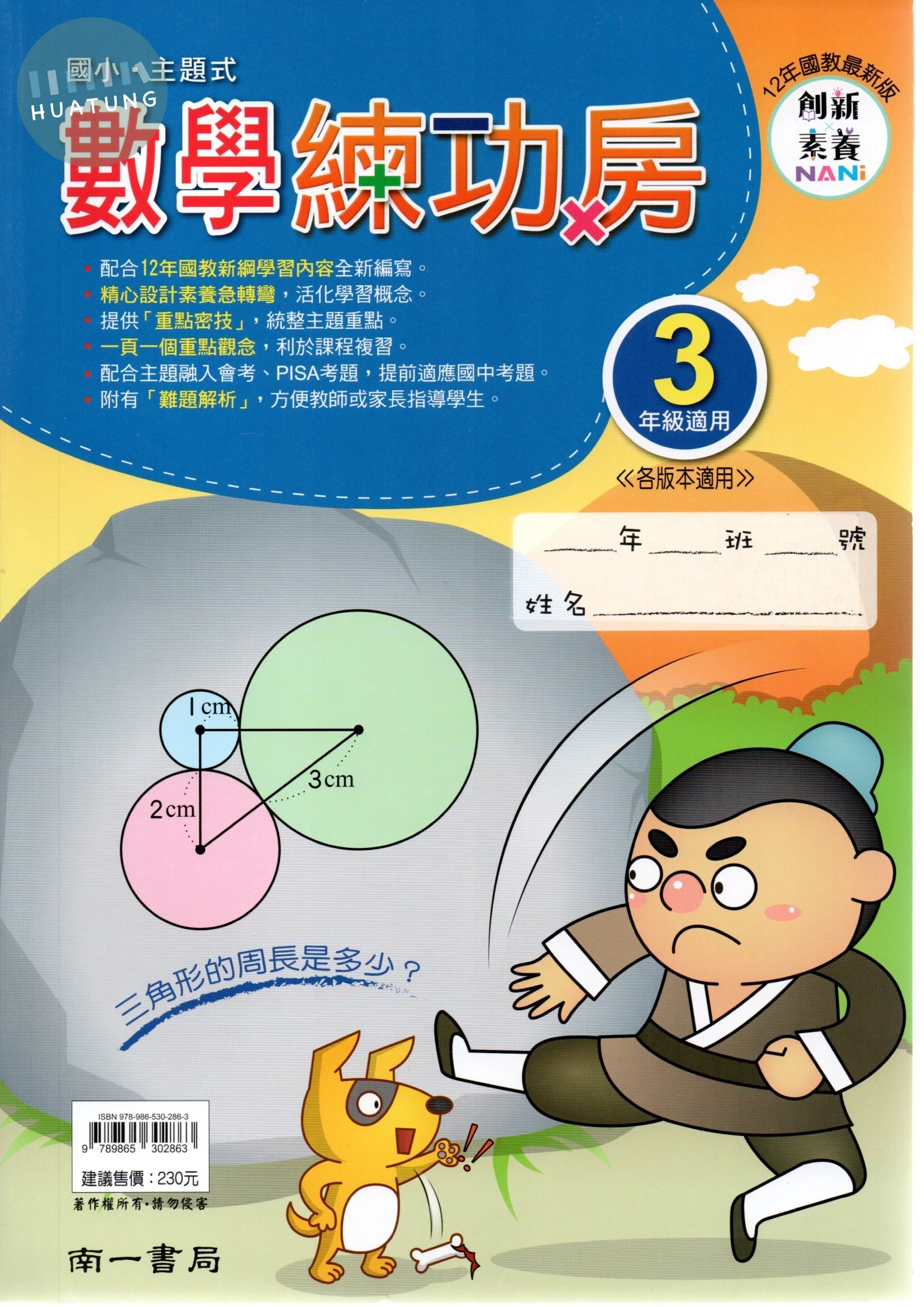 南一國小 數學練功房三年級 