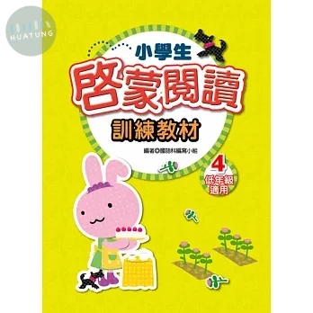 捷英社 閱讀能力啟蒙閱讀低(4) (1版)