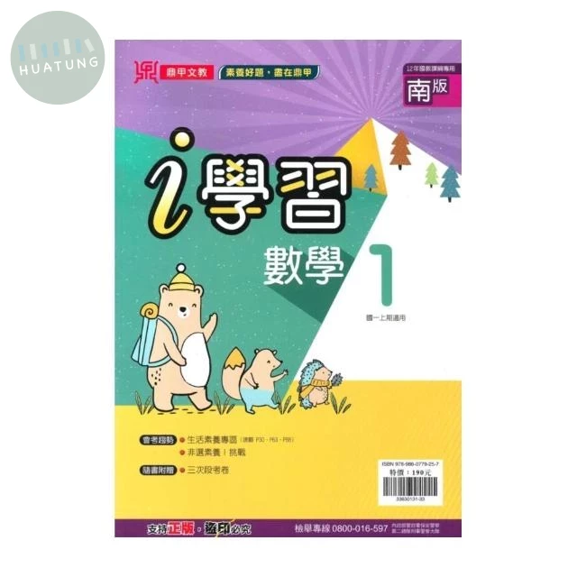 鼎甲文教 ｉ學習南版 數學 (1)Q (1版)