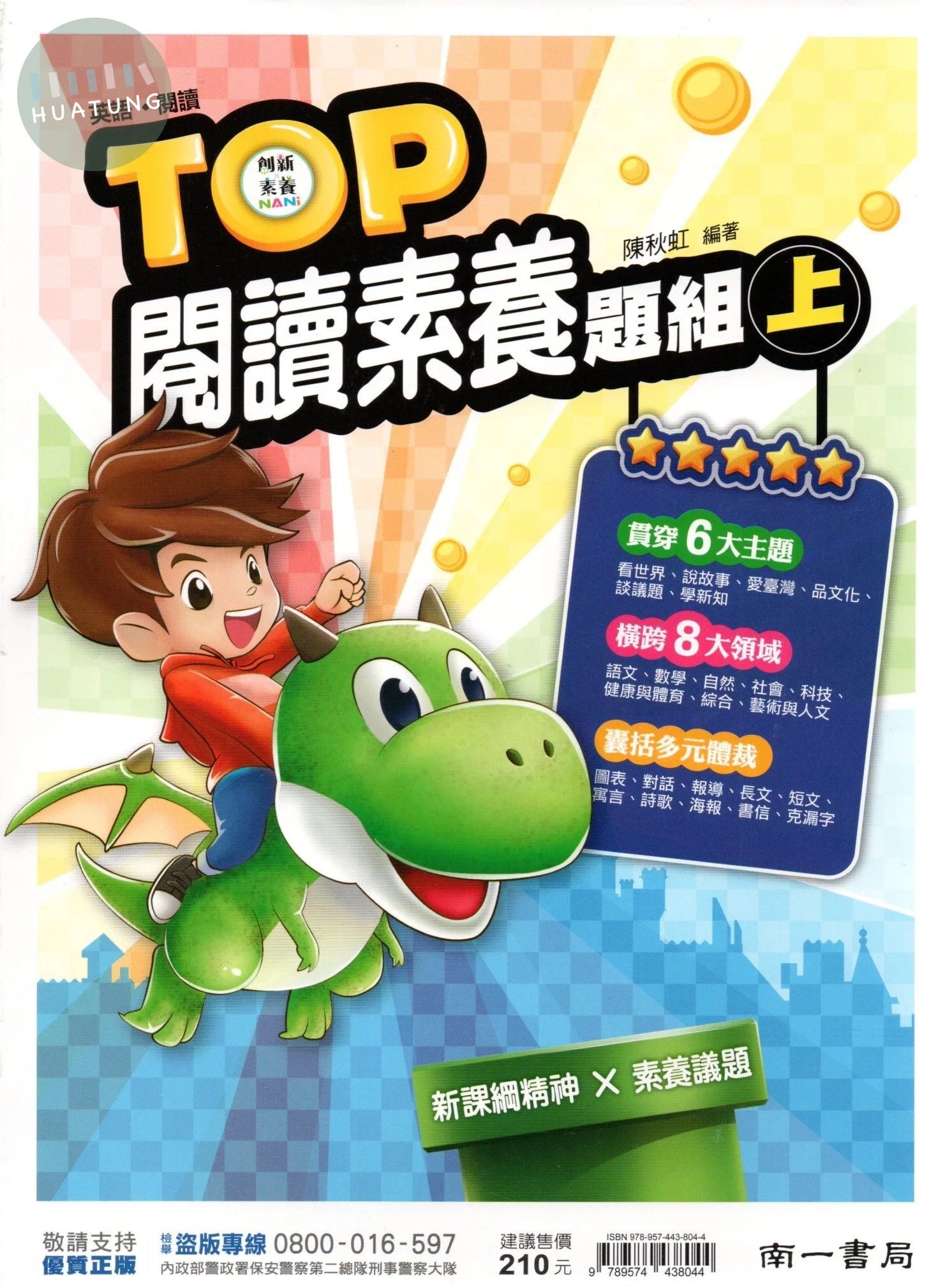 南一國中 素養 TOP閱讀題組(上) 英文 