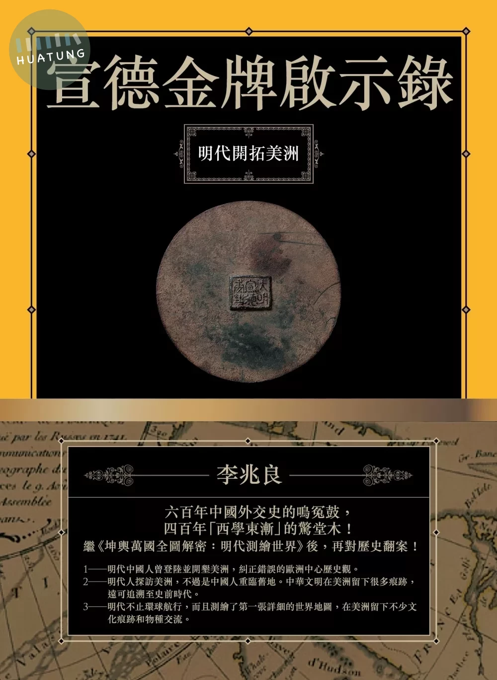 宣德金牌啟示錄：明代開拓美洲 (2版)