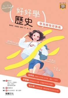 龍騰高中 好好學 歷史學測總複習講義 (1版)