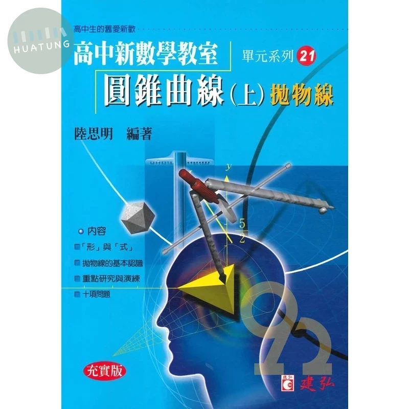 建弘高中 新數學教室(21)圓錐曲線(上)拋物線 (1版)