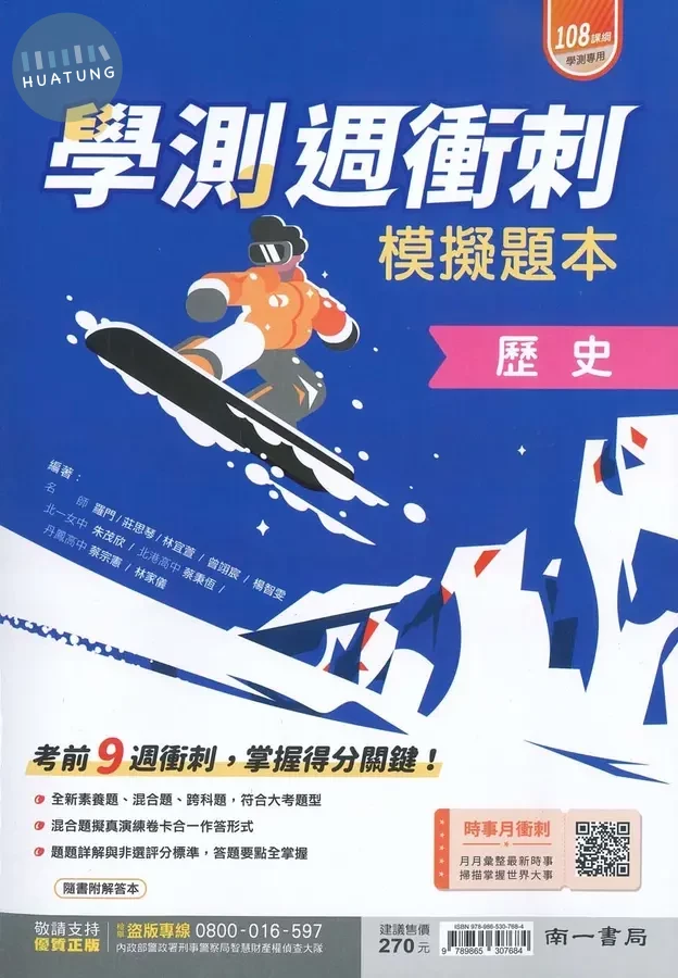 南一高中 學測週衝刺模擬題本 歷史 (1版)