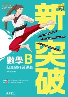 龍騰高職 數學 新突破數學B 統測總複習講義 (1版)