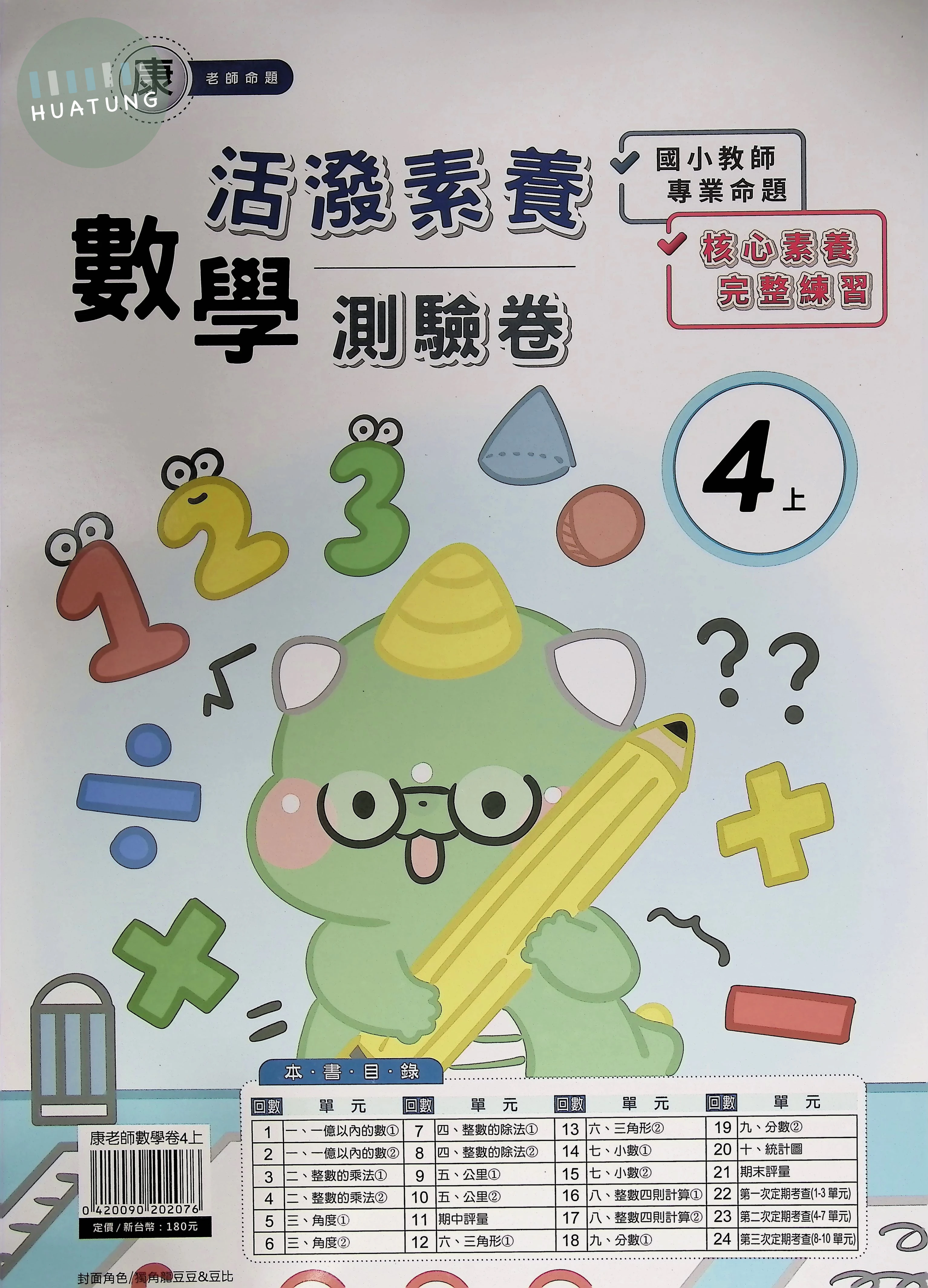良品出版社國小 康版 活潑素養測驗卷 數學4上 