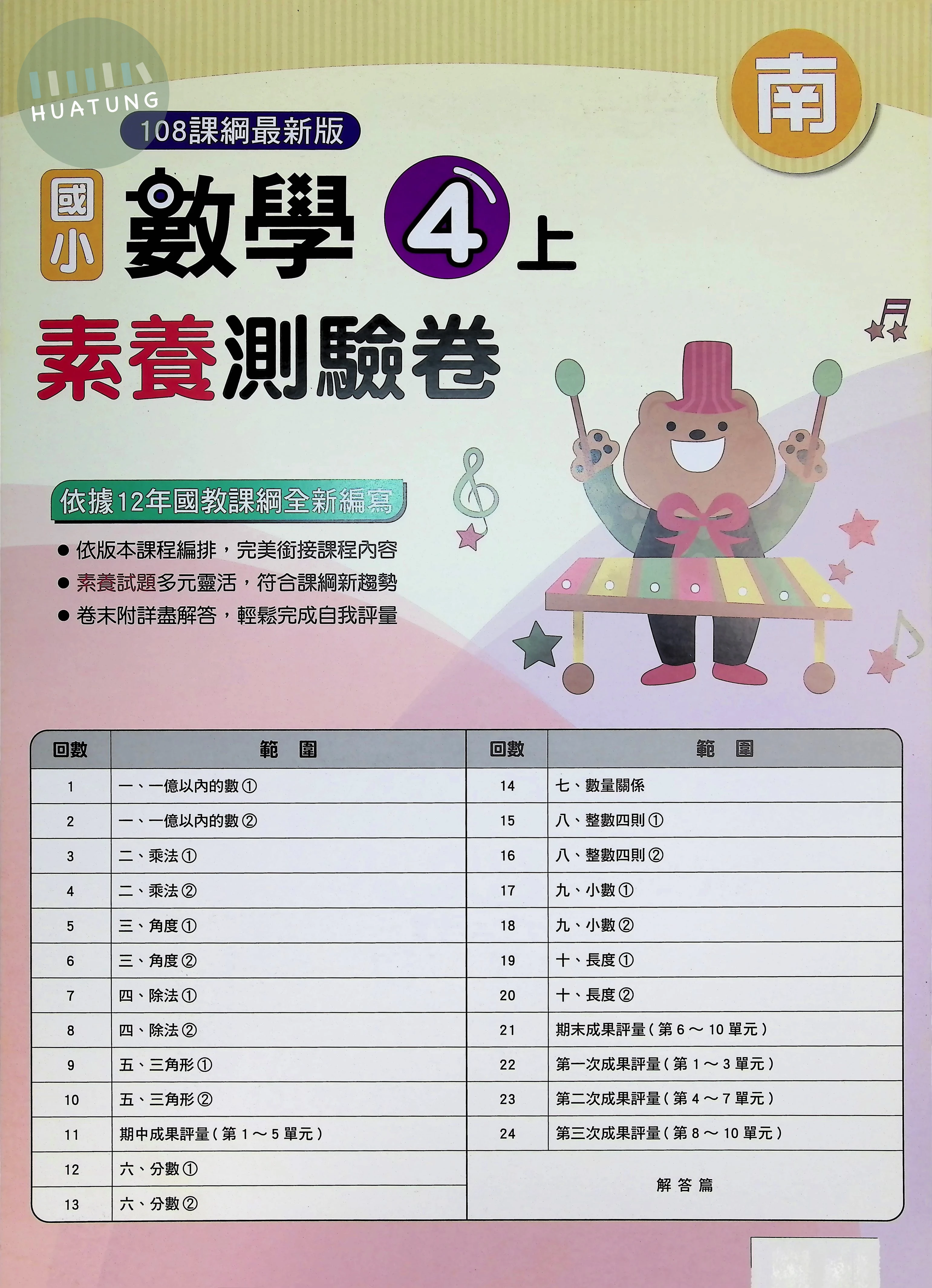 明霖文教國小 南版 素養測驗卷 數學4上 