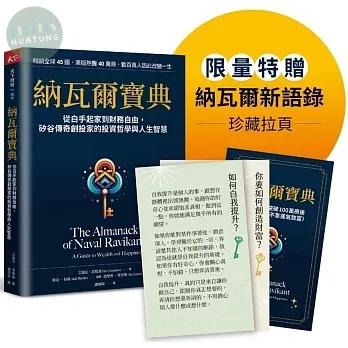 納瓦爾寶典珍藏版：從白手起家到財務自由，矽谷傳奇創投家的投資哲學與人生智慧 (2版)