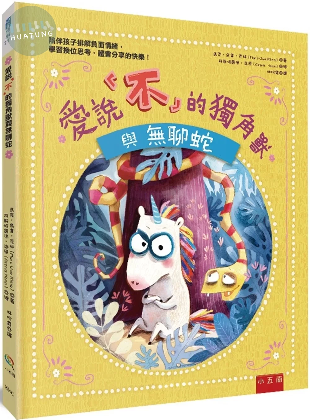 愛說「不」的獨角獸與無聊蛇(精) (1版)