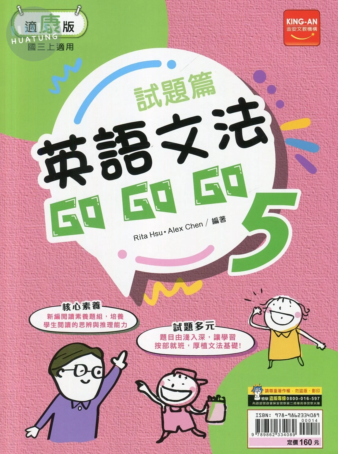 金安國中 試題篇 英語文法Go Go Go (5)康版 (1版)