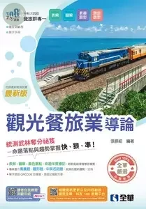 升科大四技-觀光餐旅業導論 (6版)