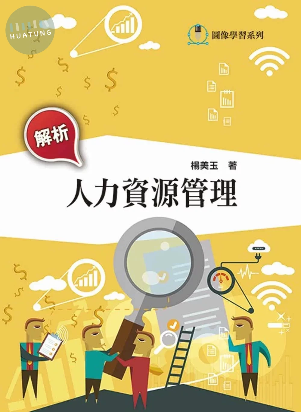 解析人力資源管理 (3版)