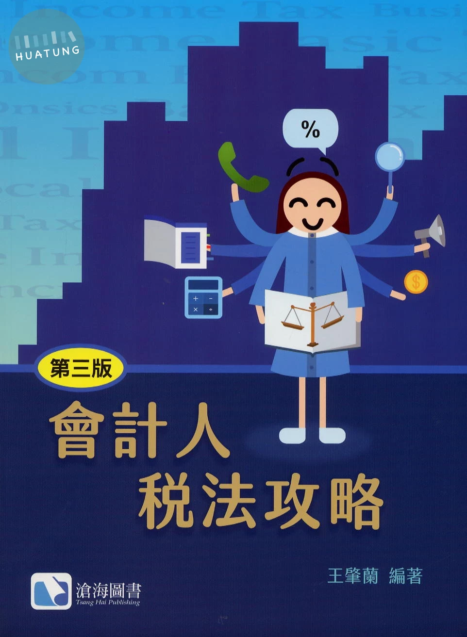 會計人稅法攻略(第三版) (3版)