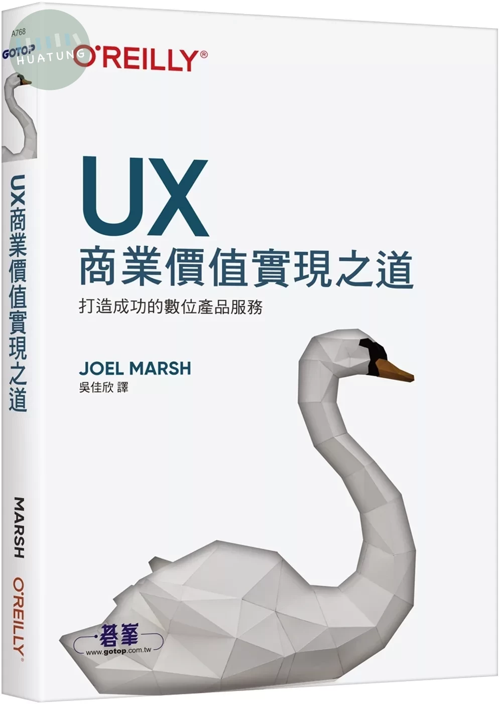 UX商業價值實現之道：打造成功的數位產品服務 (1版)