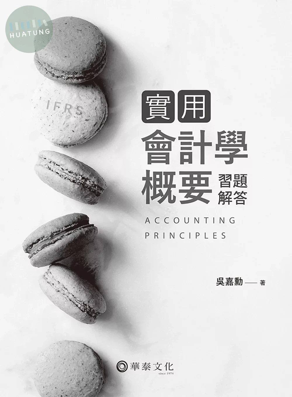 實用會計學概要習題解答 (1版)