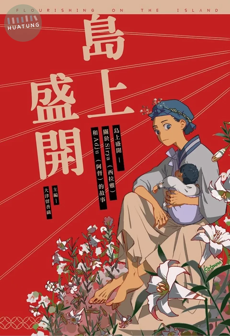 島上盛開：關於Siraya（西拉雅）和Adju（阿督）的故事 (1版)