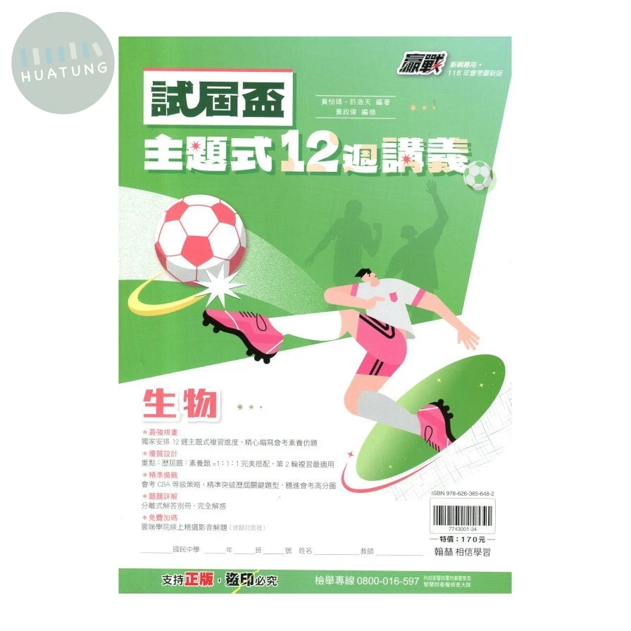 翰林國中 試屆盃主題式12週 生物 