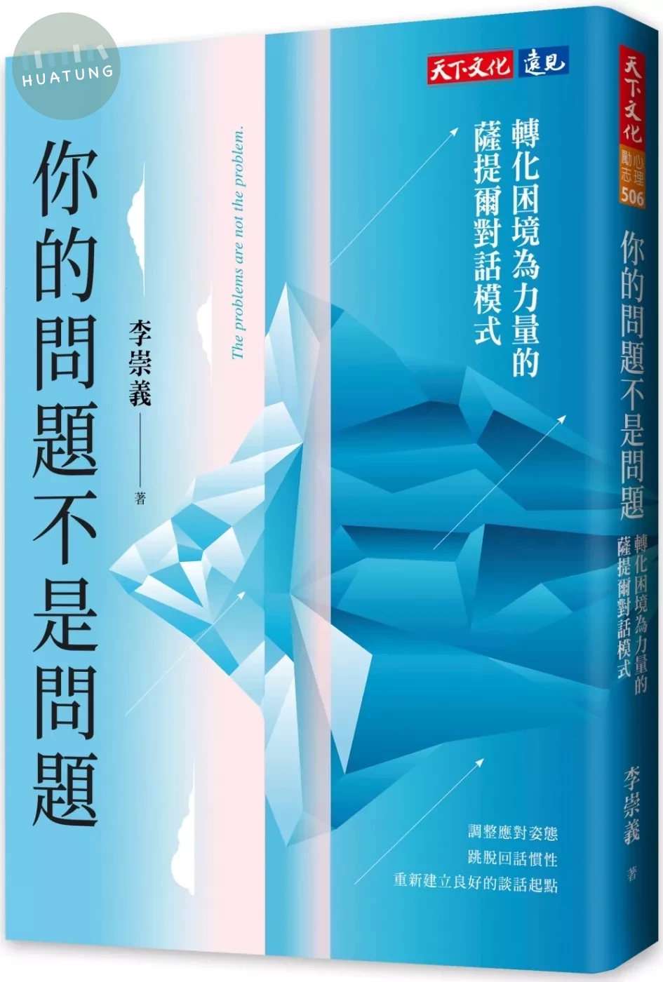 你的問題不是問題：轉化困境為力量的薩提爾對話模式 (1版)