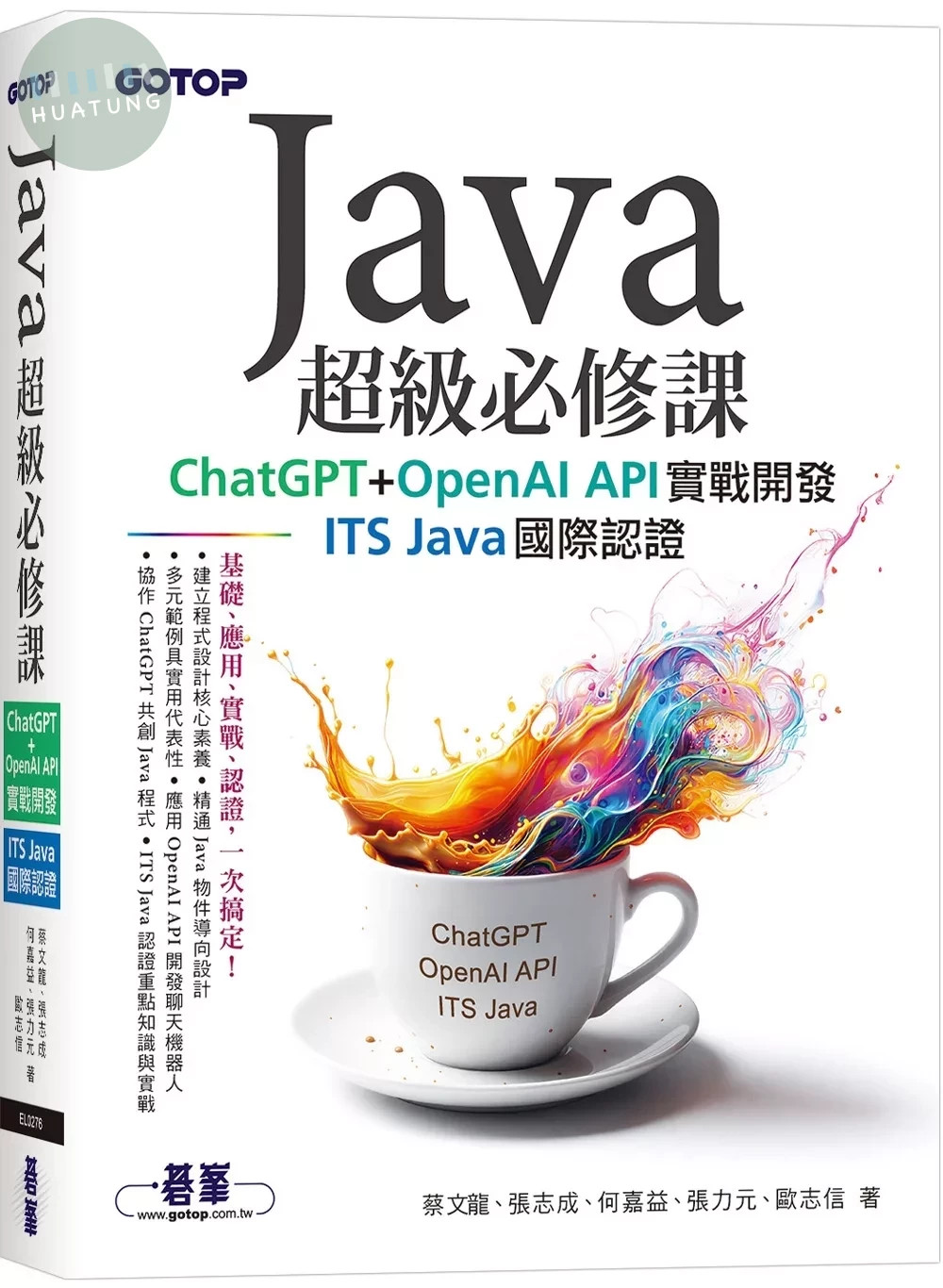 Java超級必修課：ChatGPT+OpenAI API實戰開發、ITS Java國際認證 (1版)