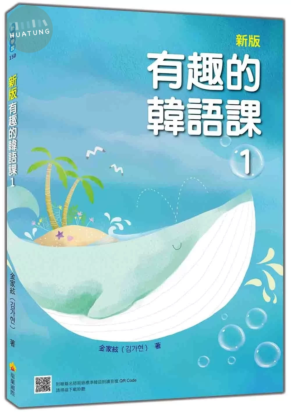 新版 有趣的韓語課1（隨書附韓籍名師親錄標準韓語發音＋朗讀音檔QR Code） (2版)