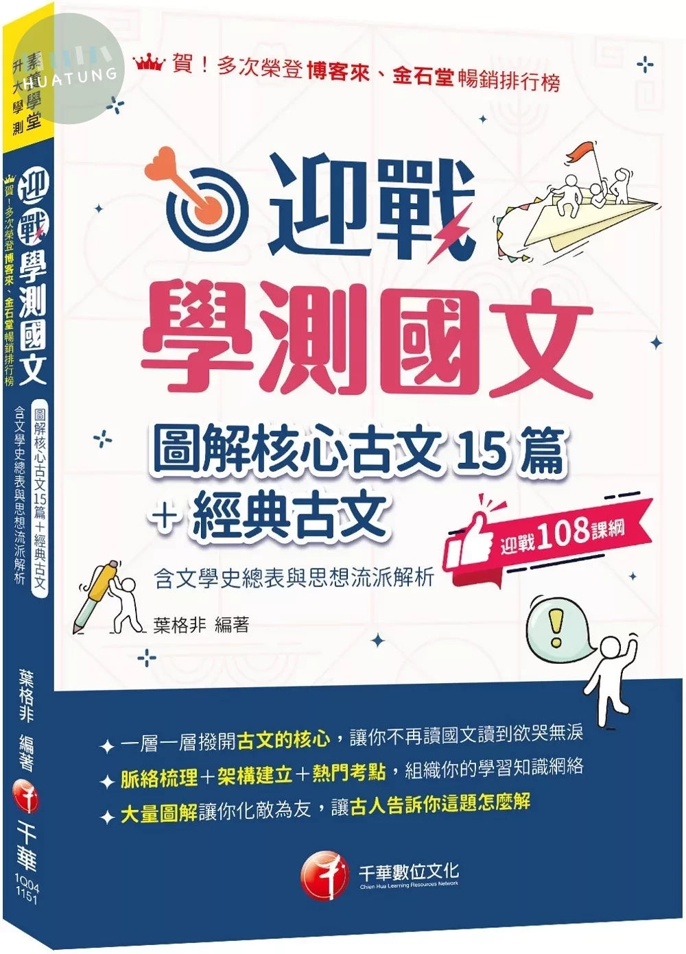 千華高中 素養學堂迎戰學測國文\51 (3版)