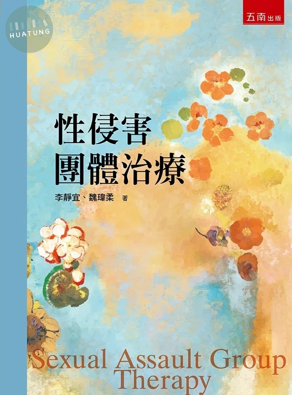 性侵害團體治療 