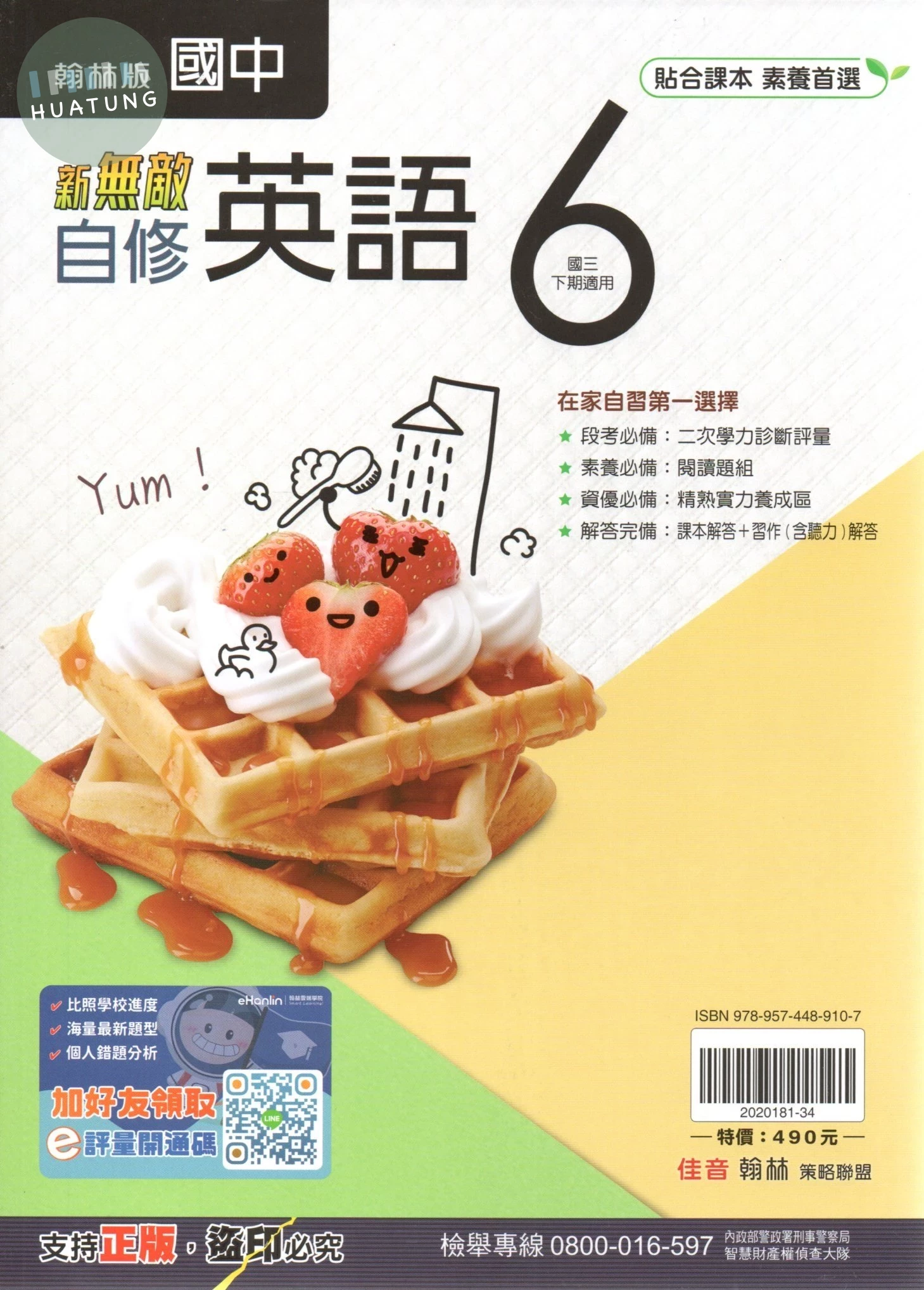 翰林國中 新無敵自修 英文6 