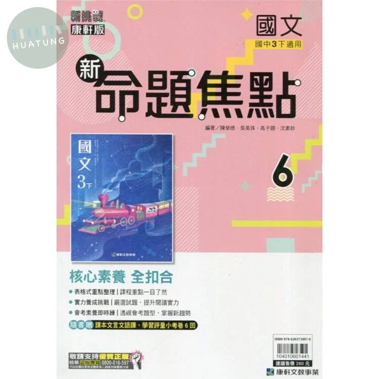 康軒國中 新命題焦點國文(6) 