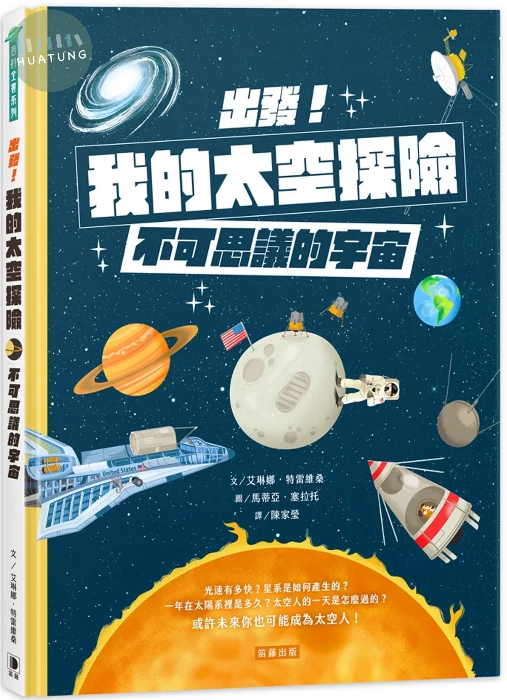 出發！我的太空探險：不可思議的宇宙 