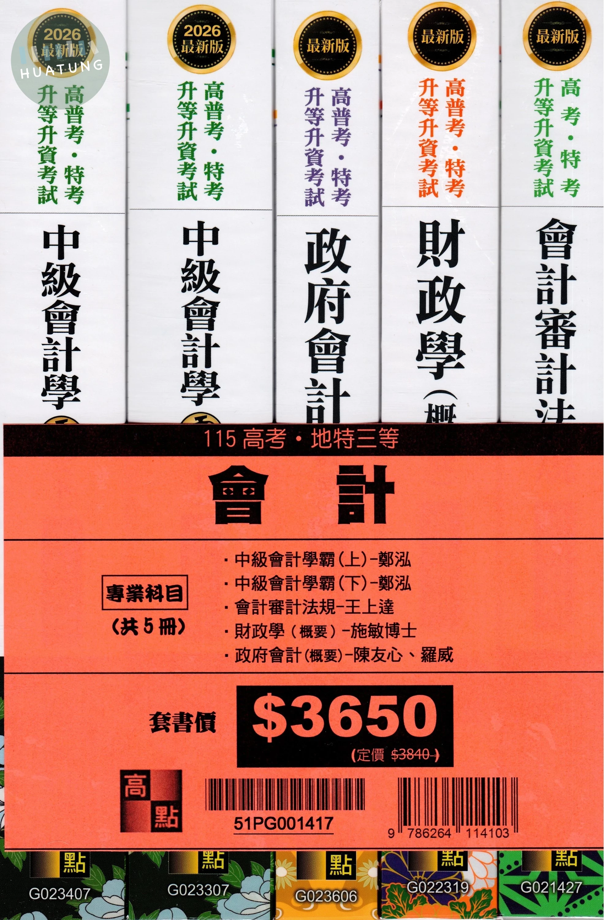 2026年高考會計專業科目套書 (17版)