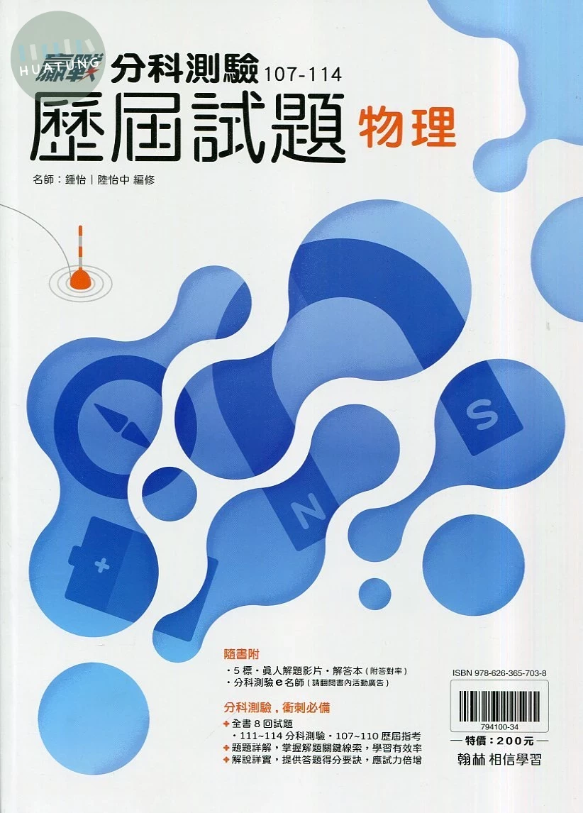 翰林高中 贏戰 分科測驗歷屆試題 物理 (1版)
