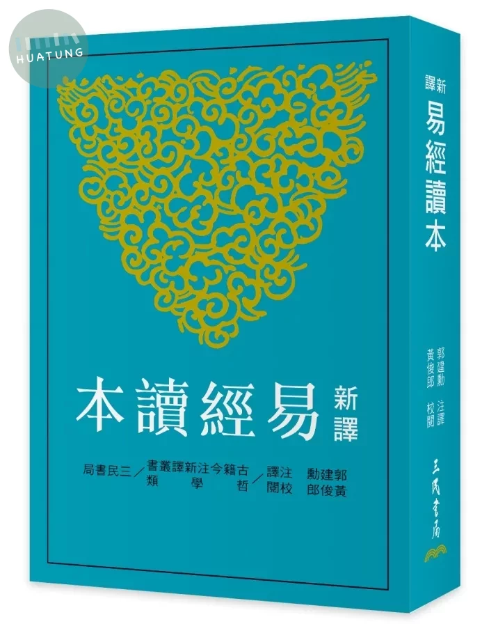 新譯易經讀本(四版) (4版)