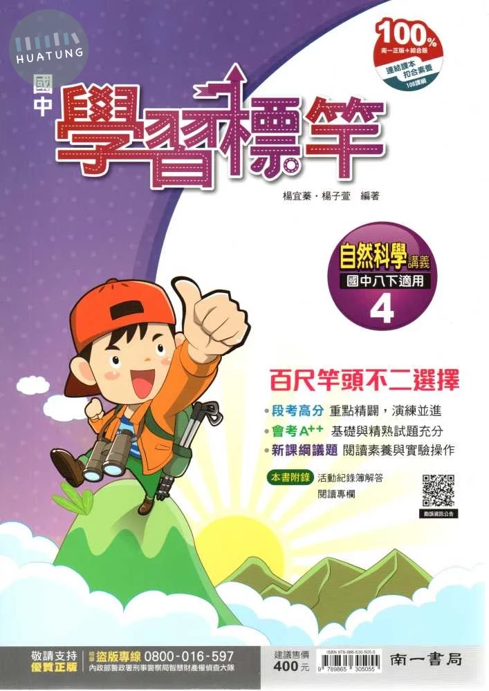 南一國中 學習標竿講義 自然(4)【二下】 (1版)