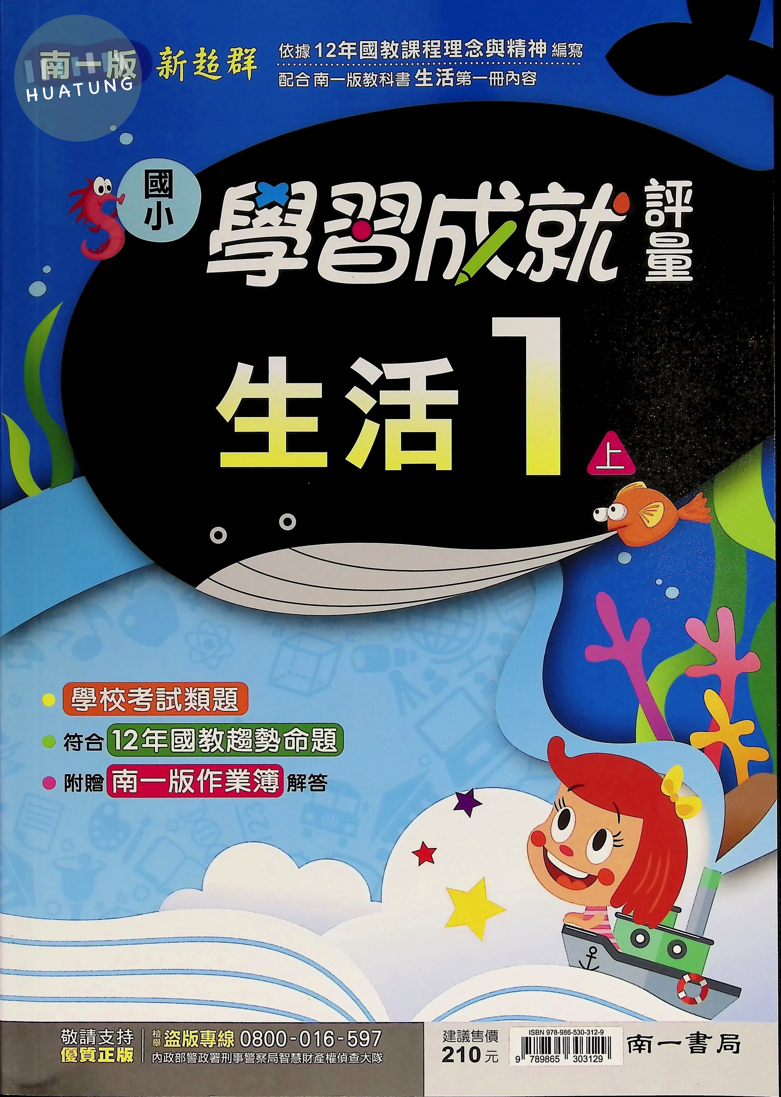南一國小 學習成就評量生活 1(上) 